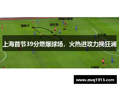 上海首节39分燃爆球场，火热进攻力挽狂澜
