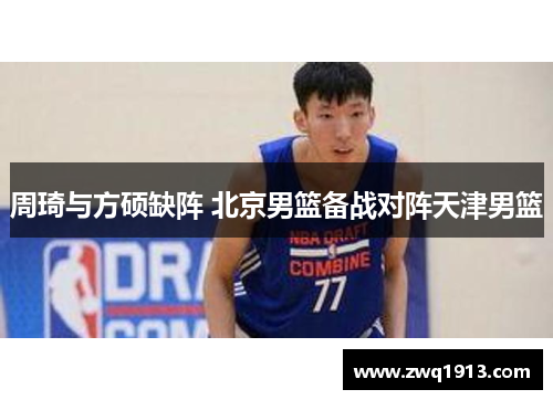 周琦与方硕缺阵 北京男篮备战对阵天津男篮