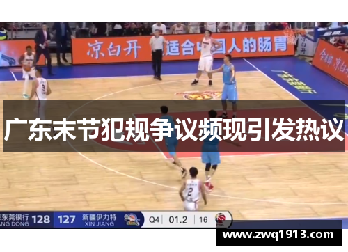 广东末节犯规争议频现引发热议