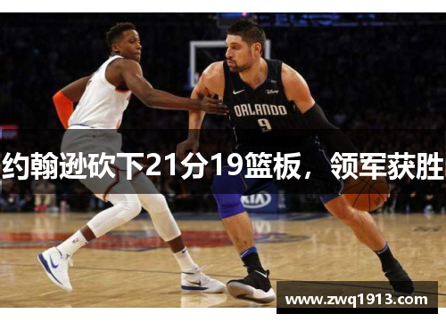 约翰逊砍下21分19篮板，领军获胜