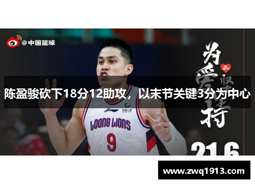 陈盈骏砍下18分12助攻，以末节关键3分为中心