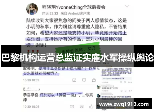 巴黎机构运营总监证实雇水军操纵舆论