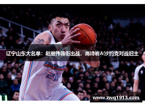 辽宁山东大名单：赵继伟领衔出战，高诗岩&沙约克对战旧主