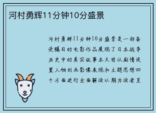河村勇辉11分钟10分盛景